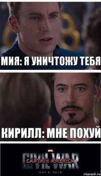 Мия: Я уничтожу тебя Кирилл: Мне похуй