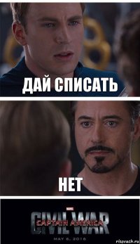 дай списать нет