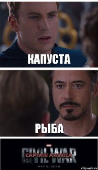 Капуста Рыба