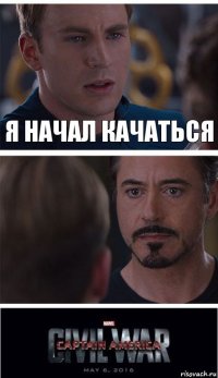 Я начал качаться 