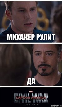 Михакер рулит Да