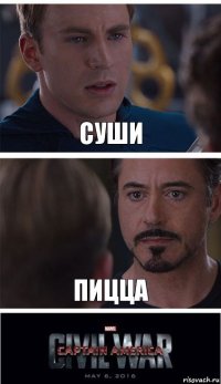 суши пицца