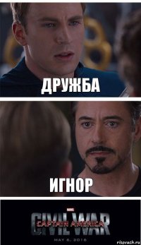 дружба игнор