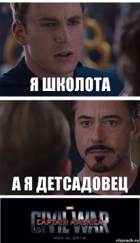 Я школота А я детсадовец