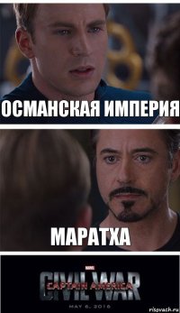 Османская Империя Маратха