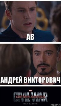 Ав Андрей викторович