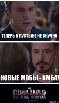 Теперь в пустыне не скучно новые мобы - имба!