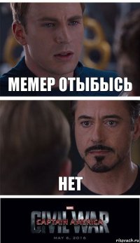 Мемер отыбысь Нет