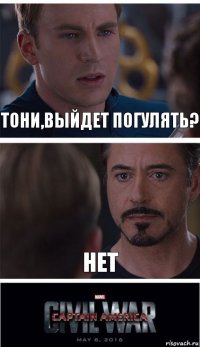 Тони,выйдет погулять? НЕТ