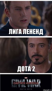 лига лененд дота 2