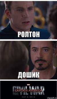 РОЛТОН ДОШИК