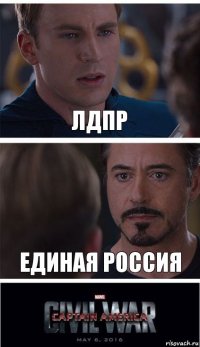 ЛДПР Единая россия