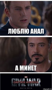 Люблю анал А минет