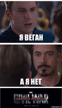 Я веган А я нет