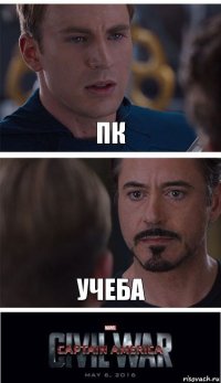 ПК Учеба