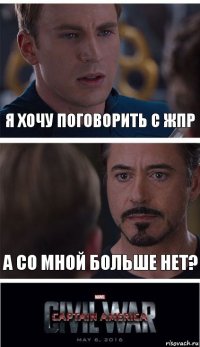 Я хочу поговорить с Жпр А со мной больше нет?