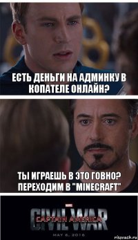 Есть деньги на админку в Копателе Онлайн? Ты играешь в это говно? Переходим в "MineCraft"