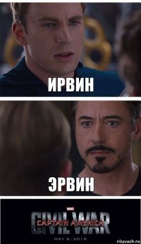 Ирвин Эрвин