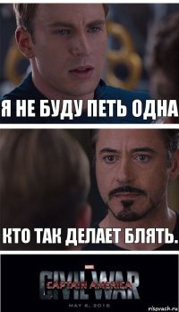 я не буду петь одна Кто так делает блять.