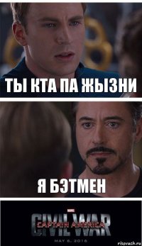 ТЫ КТА ПА ЖЫЗНИ Я БЭТМЕН