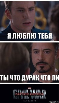 я люблю тебя ты что дурак что ли