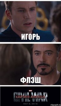 Игорь ФЛЭШ