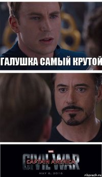 Галушка самый крутой 