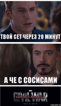 твой сет через 20 минут а че с сосисами