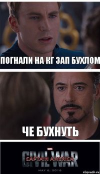 погнали на кг зап бухлом че бухнуть