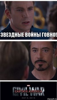 Звездные Войны говно! 