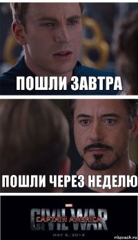 Пошли завтра Пошли через неделю