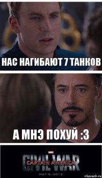 Нас нагибают 7 танков А мнэ похуй :3