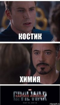 Костик Химия