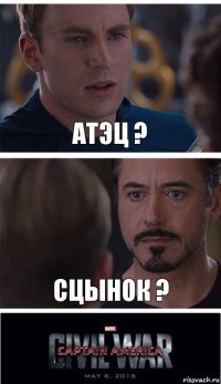 атэц ? сцынок ?