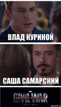 Влад Куриной Саша Самарский