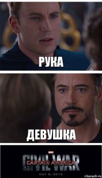 рука девушка