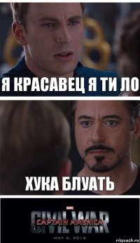 Я красавец я ти ло хука блуать