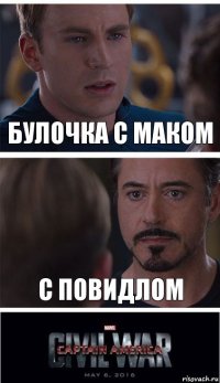 булочка с маком с повидлом