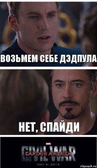 Возьмем себе Дэдпула Нет, Спайди