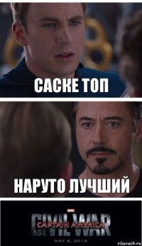 Саске топ Наруто лучший