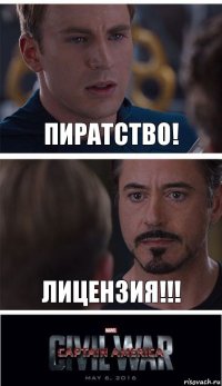 ПИРАТСТВО! лицензия!!!