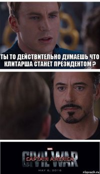 ты то действительно думаешь что клитарша станет президентом ? 