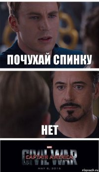 Почухай спинку нет