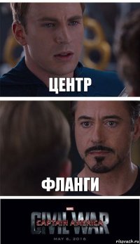 центр фланги