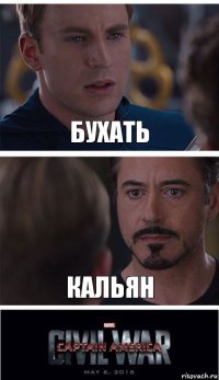 бухать кальян