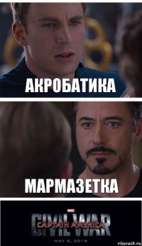 Акробатика Мармазетка