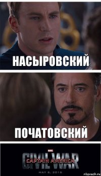 Насыровский початовский