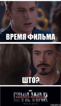 время фильма што?