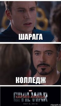 шарага колледж