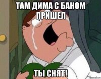 там дима с баном пришел ты снят!